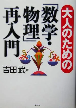 大人のための「数学・物理」再入門 幻冬舎実用書芽がでるシリーズ