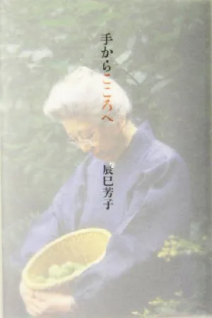 手からこころへ