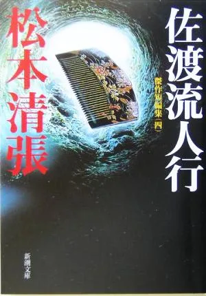 佐渡流人行 傑作短編集 四 新潮文庫傑作短編集4