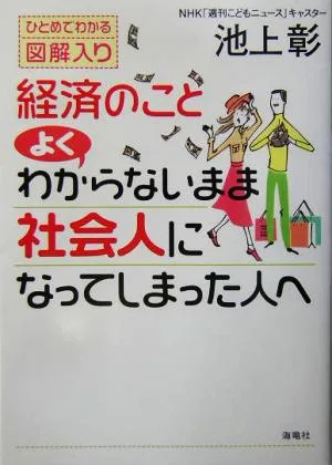 経済のこと よくわからないまま社会人になってしまった人へ ひとめでわかる図解入り