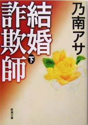 結婚詐欺師(下) 新潮文庫