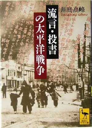 流言・投書の太平洋戦争 講談社学術文庫1688