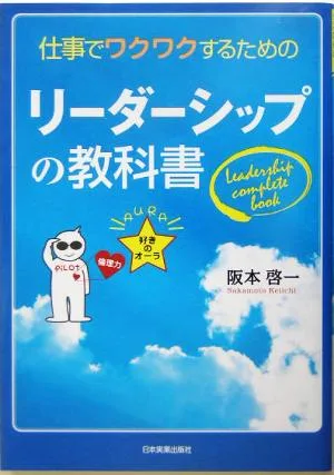 リーダーシップの教科書 仕事でワクワクするための
