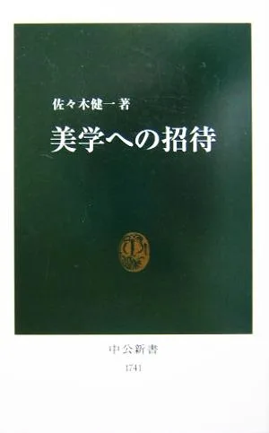 美学への招待 中公新書