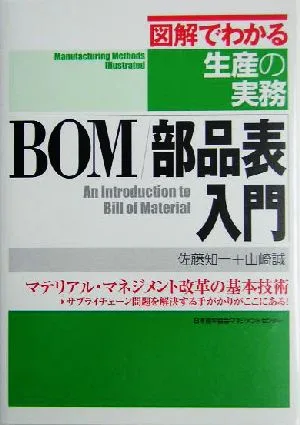 BOM/部品表入門 図解でわかる生産の実務