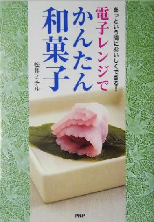 電子レンジでかんたん和菓子 あっという間においしくできる!