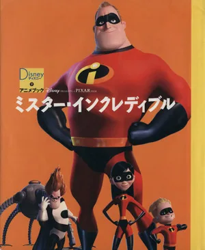 ミスター・インクレディブル ディズニーアニメブック9