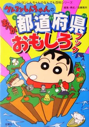 クレヨンしんちゃんのまんが都道府県おもしろブック クレヨンしんちゃんなんでも百科シリーズ