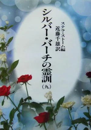 シルバー・バーチの霊訓 新装版(九)