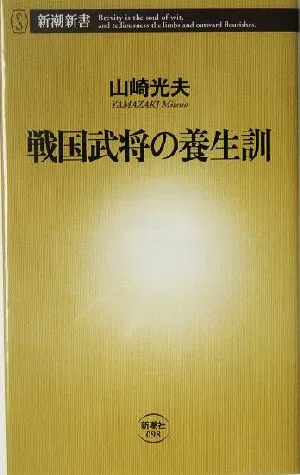 戦国武将の養生訓 新潮新書