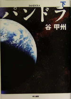 パンドラ(下)