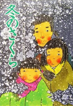 冬のさくら
