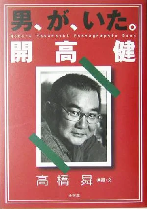 男、が、いた。開高健 Noboru Takahashi photographic book
