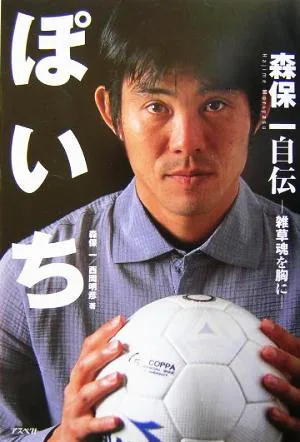 ぽいち 森保一自伝 雑草魂を胸に