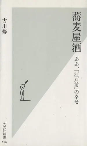 蕎麦屋酒 ああ、「江戸前」の幸せ 光文社新書