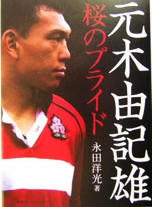 元木由記雄 桜のプライド