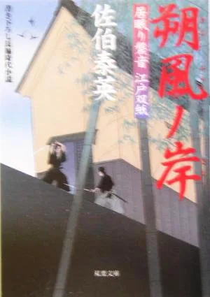 朔風ノ岸 居眠り磐音江戸双紙8 双葉文庫さ-19-08
