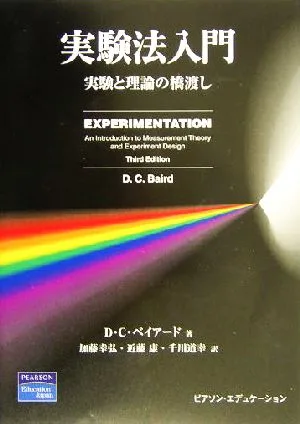 実験法入門 実験と理論の橋渡し