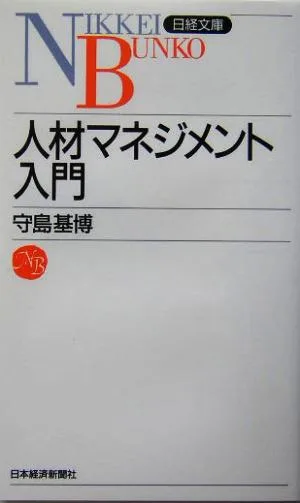人材マネジメント入門 日経文庫