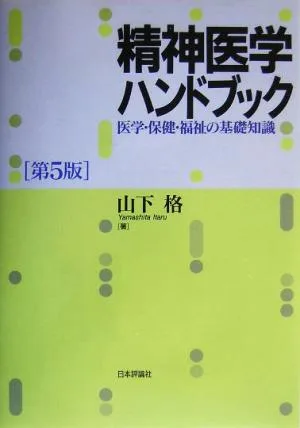 精神医学ハンドブック 医学・保健・福祉の基礎知識