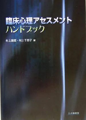 臨床心理アセスメントハンドブック