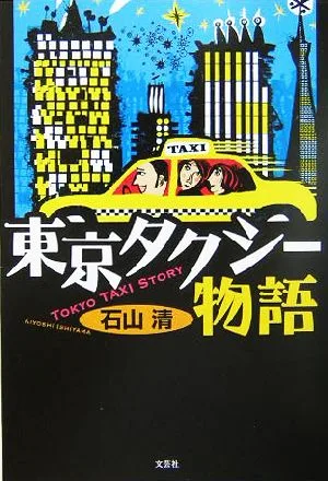 東京タクシー物語