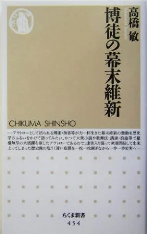 博徒の幕末維新 ちくま新書