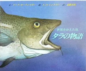 世界をかえた魚 タラの物語 世界をかえた魚