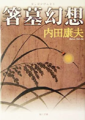 箸墓幻想 角川文庫