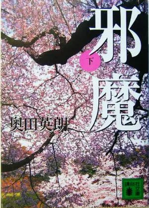 邪魔(下) 講談社文庫