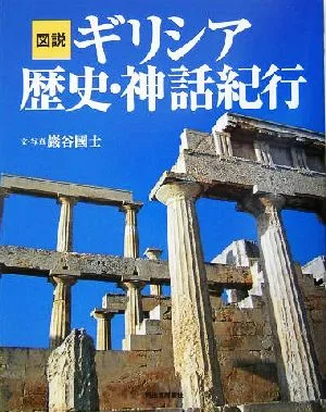 図説 ギリシア歴史・神話紀行 ふくろうの本
