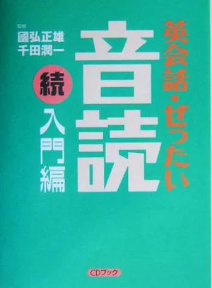 CDブック 英会話・ぜったい・音読 続・入門編