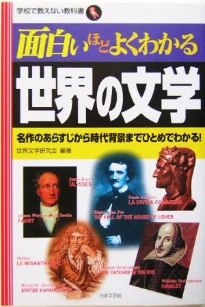 面白いほどよくわかる世界の文学 名作のあらすじから時代背景までひとめでわかる! 学校で教えない教科書