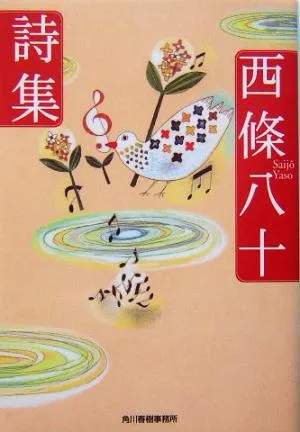 西条八十詩集 ハルキ文庫