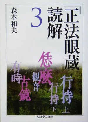 『正法眼蔵』読解(3) ちくま学芸文庫