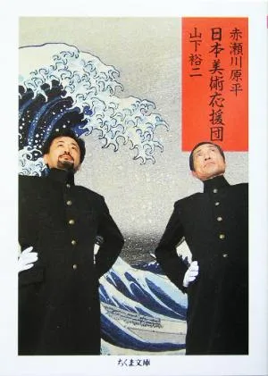 日本美術応援団 ちくま文庫