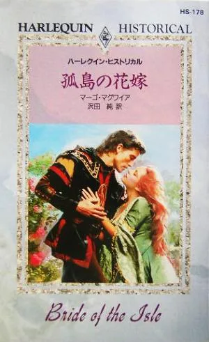孤島の花嫁 ハーレクイン・ヒストリカル・ロマンス