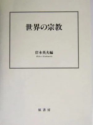 世界の宗教