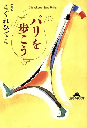 パリを歩こう 知恵の森文庫