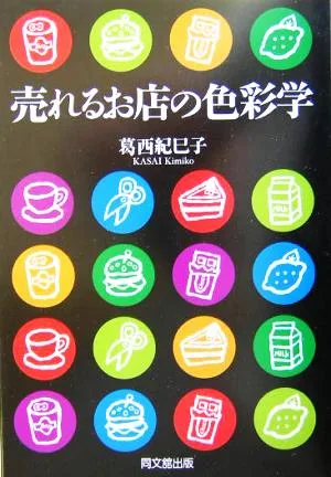 売れるお店の色彩学 DO BOOKS