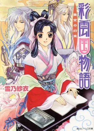 彩雲国物語 黄金の約束 角川ビーンズ文庫