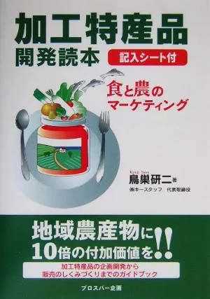 加工特産品開発読本 食と農のマーケティング