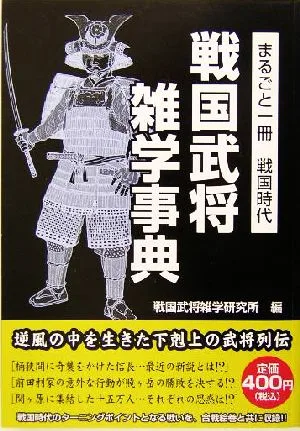 戦国武将雑学事典