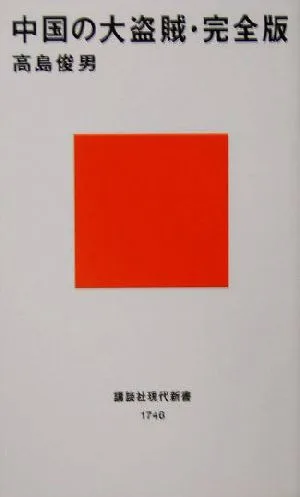 中国の大盗賊・完全版 完全版 講談社現代新書