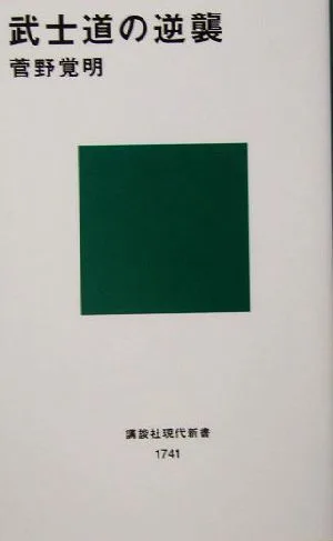 武士道の逆襲 講談社現代新書