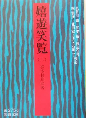 嬉遊笑覧(2) 岩波文庫