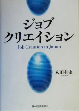 ジョブ・クリエイション
