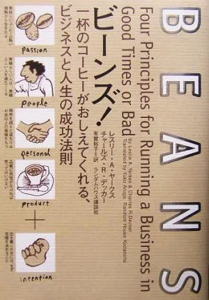 ビーンズ! 一杯のコーヒーがおしえてくれる、ビジネスと人生の成功法則