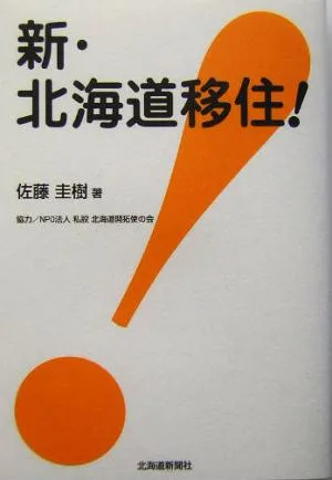 新・北海道移住!