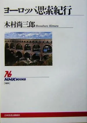 ヨーロッパ思索紀行 NHKブックス989